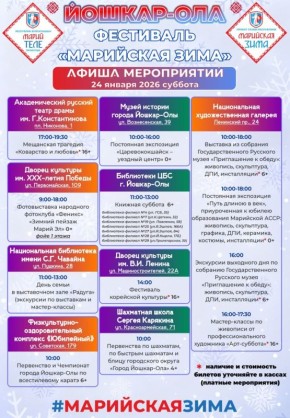 Опубликована афиша мероприятий фестиваля «Марийская зима» в Йошкар-Оле на 24-25 января