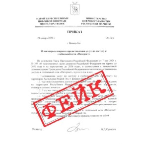 В соцсетях Марий Эл распространяется фейковый приказ об ограничении интернета