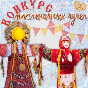 Центральный парк культуры запускает III городской конкурс масленичных чучел «Масленица-2026»!