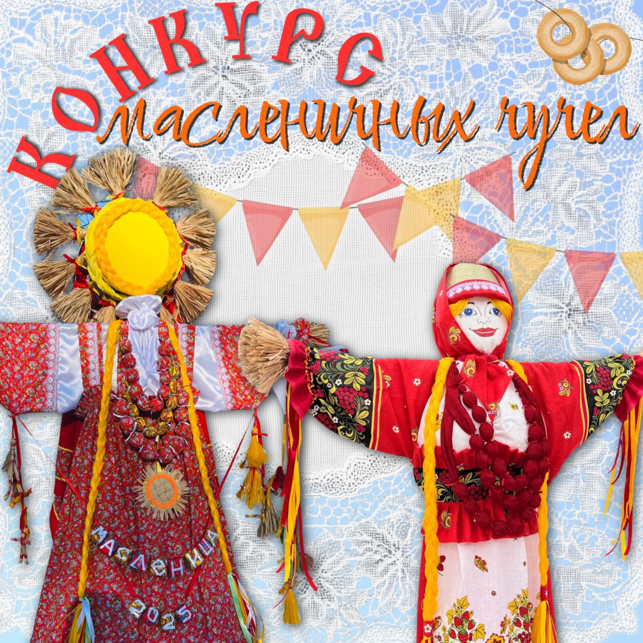 Центральный парк культуры запускает III городской конкурс масленичных чучел «Масленица-2026»!