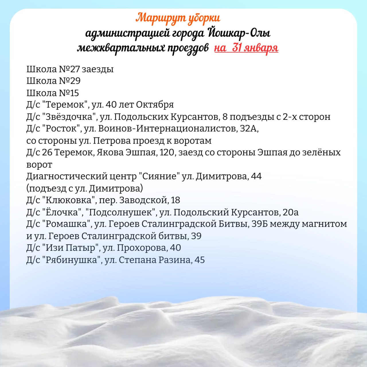 Публикуем планируемый маршрут движения снегоуборочной техники по расчистке межквартальных проездов на 31 января и 1 февраля 2026 года Публикуем планируемый маршрут движения снегоуборочной техники по расчистке межквартальных проездов на 31 января и 1 февраля 2026 года