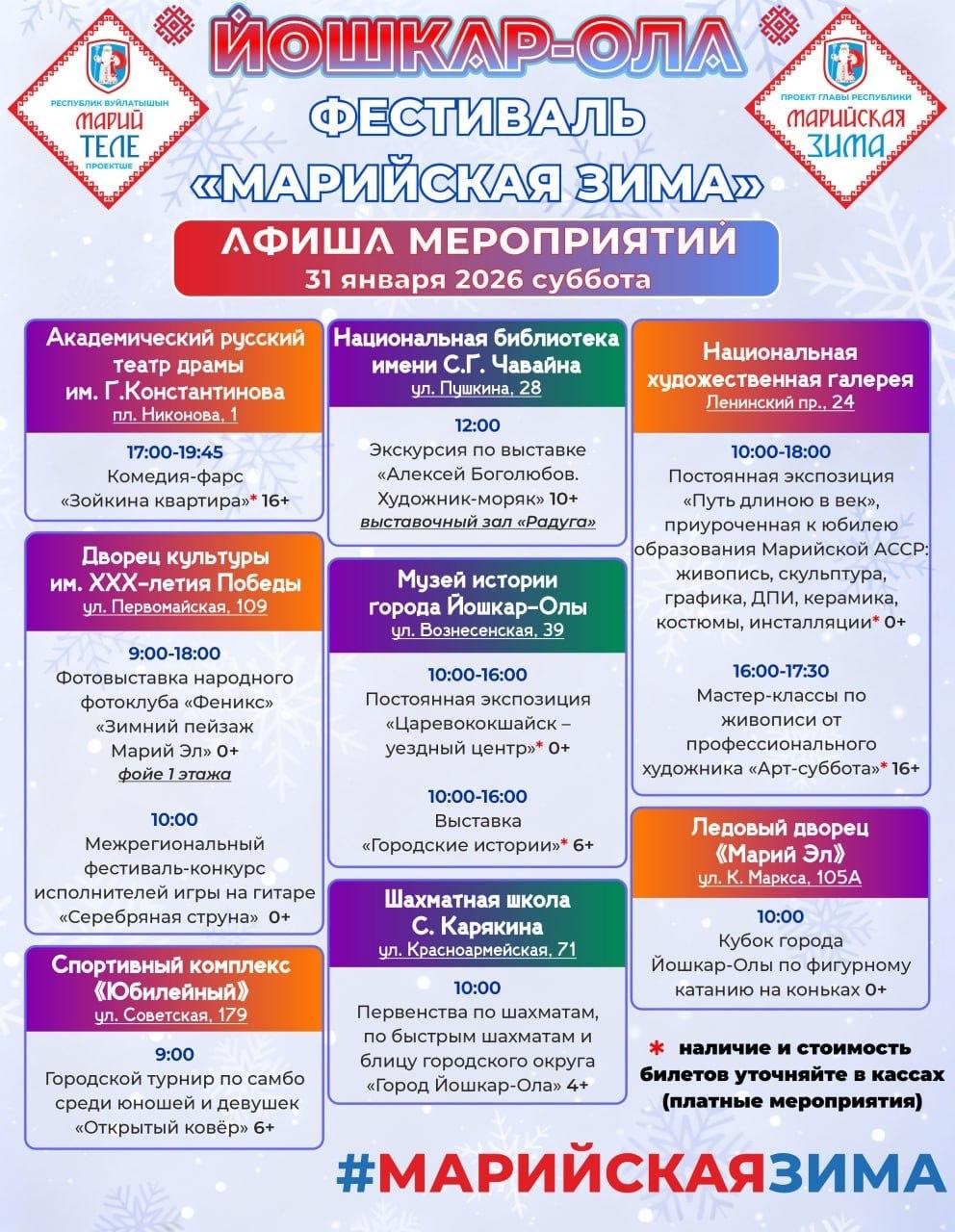 В мэрии Йошкар-Олы опубликовали актуальную афишу фестиваля «Марийская зима» на 31 января – 1 февраля В мэрии Йошкар-Олы опубликовали актуальную афишу фестиваля «Марийская зима» на 31 января – 1 февраля