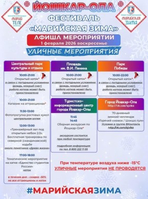 В мэрии Йошкар-Олы опубликовали актуальную афишу фестиваля «Марийская зима» на 31 января – 1 февраля