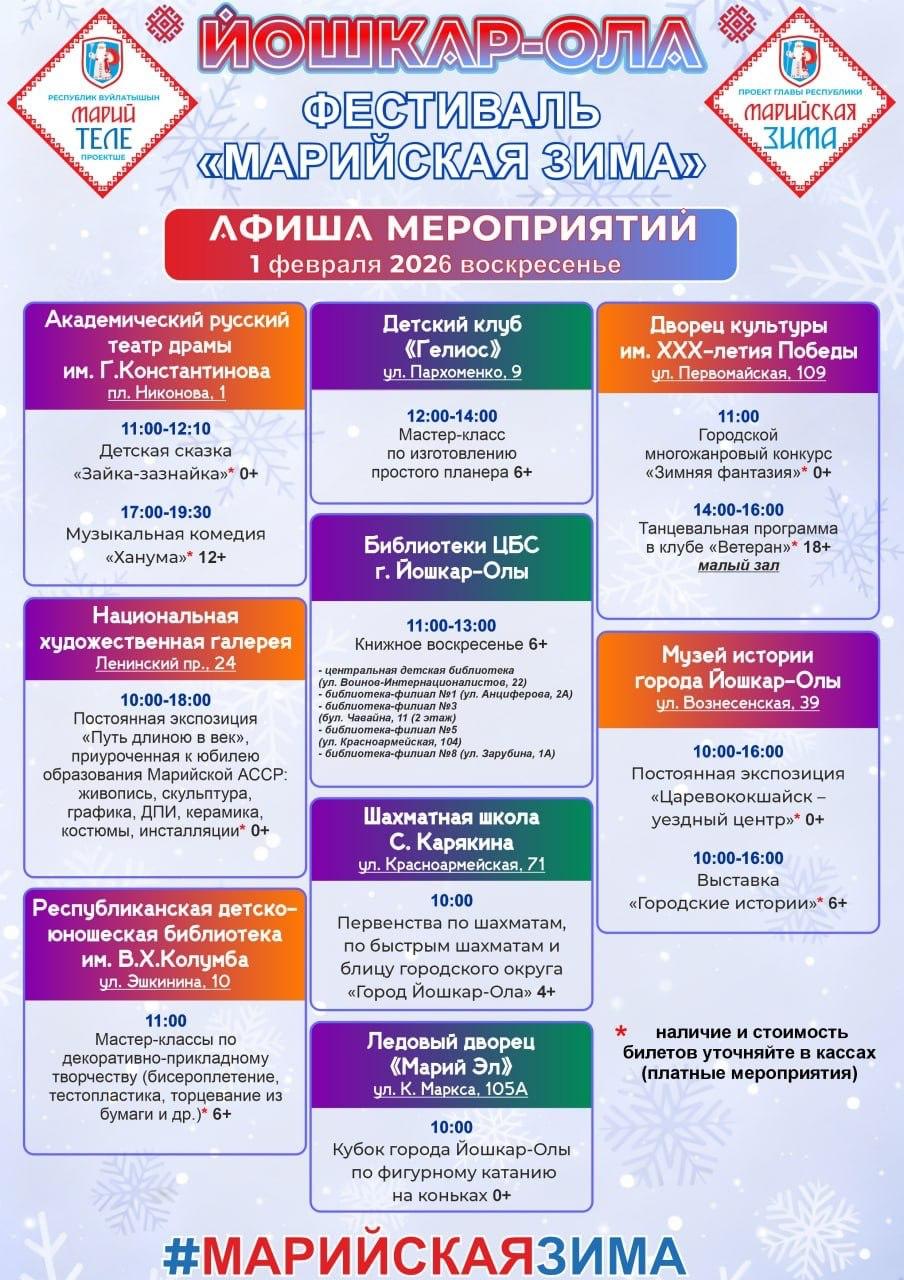 В мэрии Йошкар-Олы опубликовали актуальную афишу фестиваля «Марийская зима» на 31 января – 1 февраля В мэрии Йошкар-Олы опубликовали актуальную афишу фестиваля «Марийская зима» на 31 января – 1 февраля