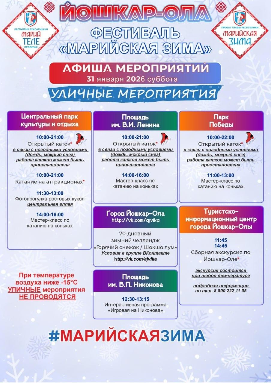 В мэрии Йошкар-Олы опубликовали актуальную афишу фестиваля «Марийская зима» на 31 января – 1 февраля В мэрии Йошкар-Олы опубликовали актуальную афишу фестиваля «Марийская зима» на 31 января – 1 февраля
