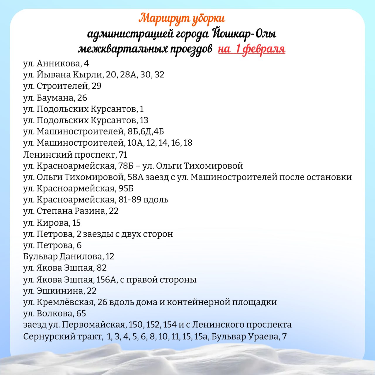 Публикуем планируемый маршрут движения снегоуборочной техники по расчистке межквартальных проездов на 31 января и 1 февраля 2026 года