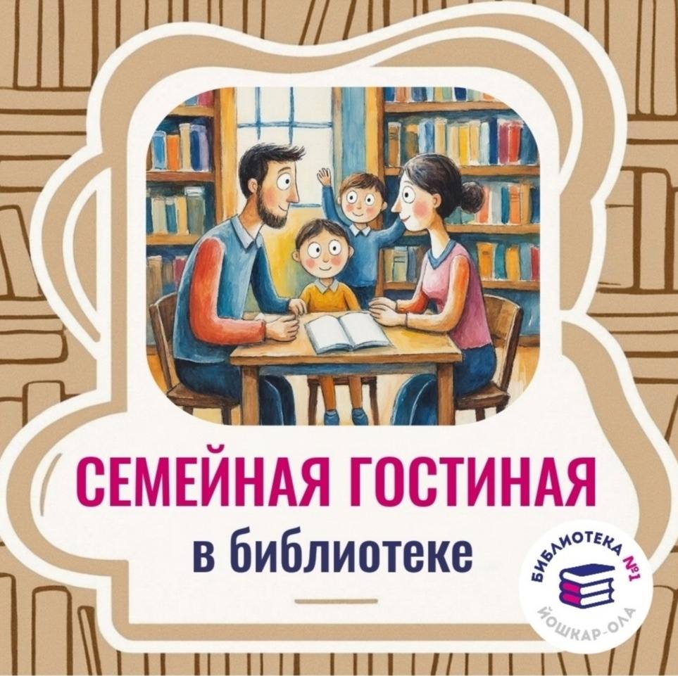 Мастер-классы, встречи и игры для всей семьи: в модельной библиотеке-филиале №1 стартует годовой проект «Семейная гостиная»