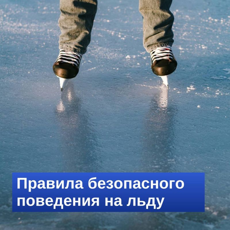 Не выходите на тонкий и неокрепший лед, пожалуйста!