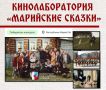 В кинолабораторию «Марийские сказки» хотят попасть более 500 человек из 40 регионов России