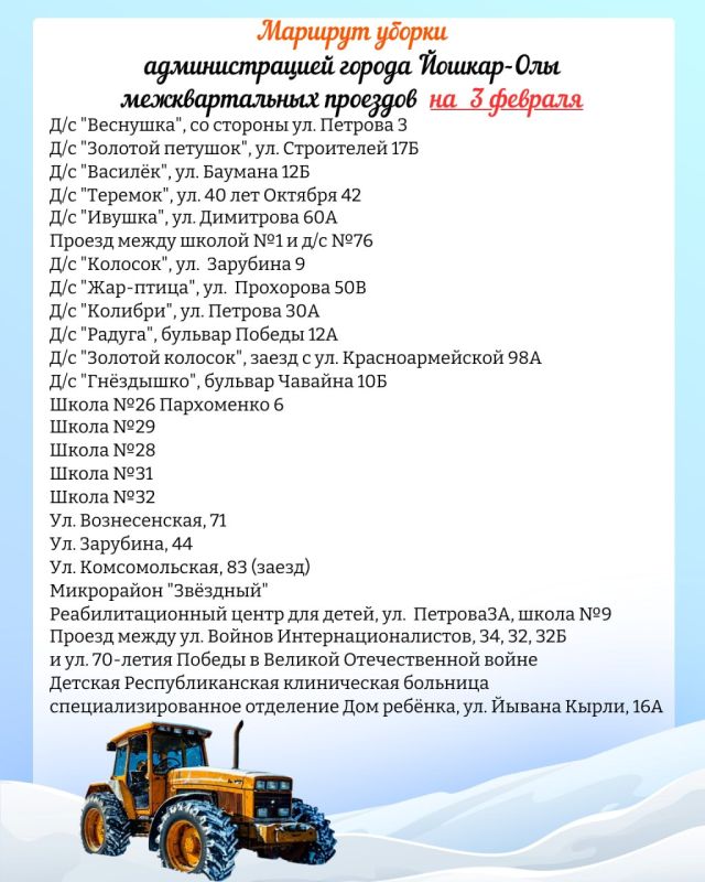 Публикуем планируемый маршрут движения снегоуборочной техники по расчистке межквартальных проездов на 3 февраля 2026 года