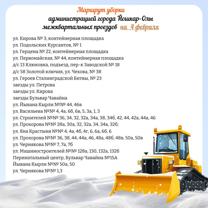 Публикуем планируемый маршрут движения снегоуборочной техники по расчистке межквартальных проездов на 4 февраля 2026 года