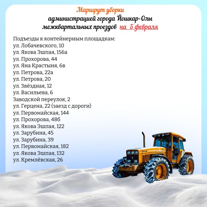 Публикуем планируемый маршрут движения снегоуборочной техники по расчистке межквартальных проездов на 5 февраля 2026 года