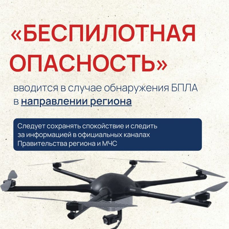 Памятка безопасности при угрозе атаки БПЛА