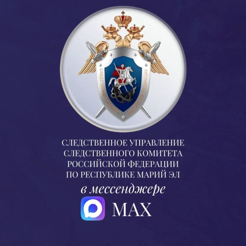 Официальный канал следственного управления Следственного комитета Российской Федерации по Республике Марий Эл в национальном мессенджере MAX!