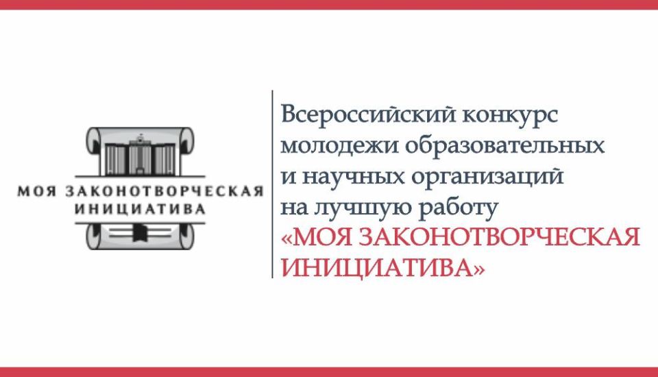 Приглашаем принять участие в XXI Всероссийском конкурсе молодёжи образовательных и научных организаций «Моя законотворческая инициатива»