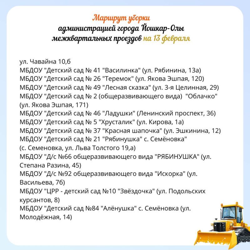Публикуем планируемый маршрут движения снегоуборочной техники по расчистке межквартальных проездов на 13 февраля 2026 года
