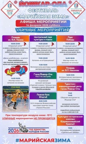 Опубликована афиша мероприятий фестиваля «Марийская зима» в Йошкар-Оле на 14-15 февраля