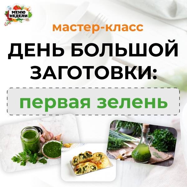 Как превратить зелень в кулинарный шедевр: откройте для себя «День Большой Заготовки»