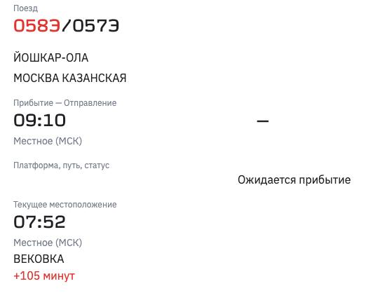 Поезд №058Э Йошкар-Ола - Москва опаздывает на 1 час и 45 минут, следует из данных онлайн-табло РЖД