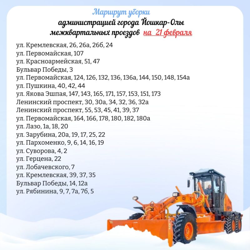 Публикуем планируемый маршрут движения снегоуборочной техники по расчистке межквартальных проездов на 21 февраля 2026 года