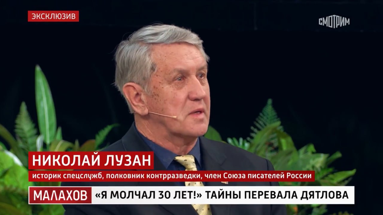 Историк спецслужб, полковник контрразведки из Йошкар-Олы Николай Лузан выступил экспертом в выпуске программы «Малахов», посвященном тайне перевала Дятлова