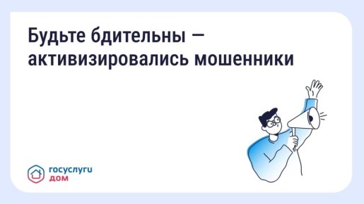 Осторожно! Участились случаи мошенничества!