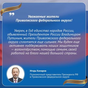 Полномочный представитель Президента России в ПФО Игорь Комаров поздравляет жителей Марий Эл с Днём защитника Отечества
