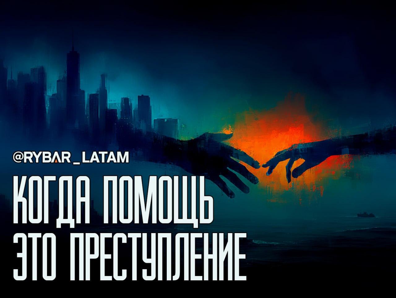 В чем сила, брат?. Кубинский кризис 2026 года выходит на новый виток: пока в Майами спорят, этично ли помогать родственникам на острове, логистика практически встала