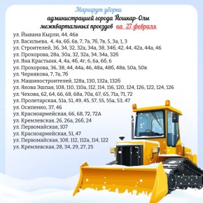 Публикуем планируемый маршрут движения снегоуборочной техники по расчистке межквартальных проездов на 27 февраля 2026 года