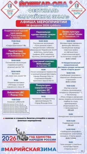 Дорогие друзья! В эти выходные состоится закрытие фестиваля "Марийская зима", не упустите возможность посетить уникальные мероприятия, которые ждут вас!