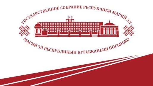 Четырнадцатая сессия Государственного Собрания Республики Марий Эл