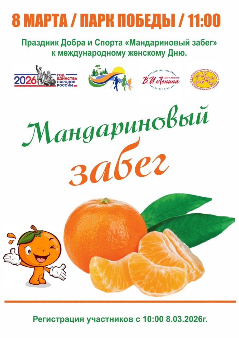 8 марта в Йошкар-Оле пройдет благотворительный «Мандариновый забег»