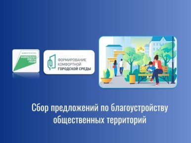 Продлены сроки сбора предложений по благоустройству общественных территорий до 26 марта 2026 года