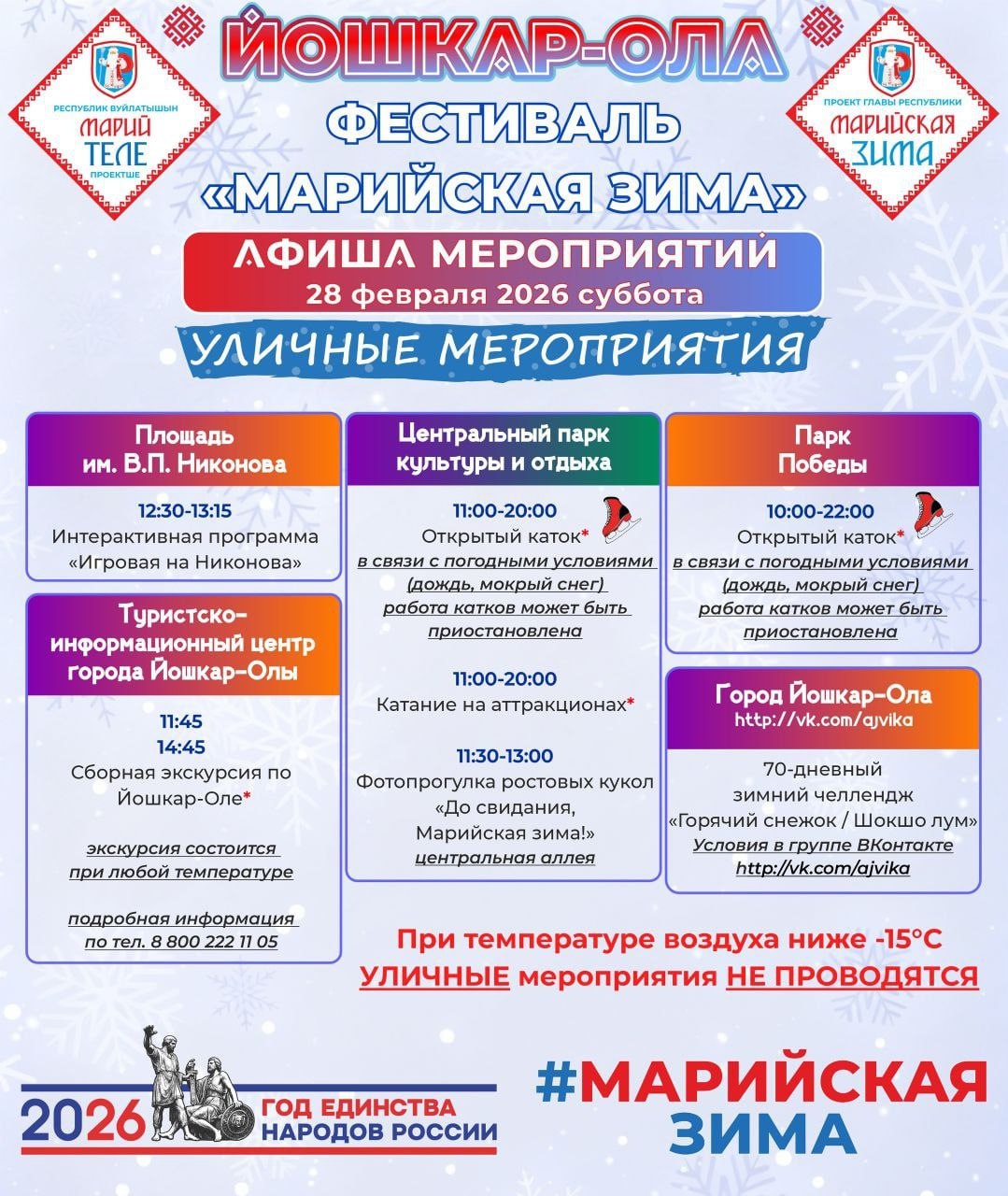 В Марий Эл в предстоящие выходные состоится закрытие фестиваля «Марийская зима» В Марий Эл в предстоящие выходные состоится закрытие фестиваля «Марийская зима»