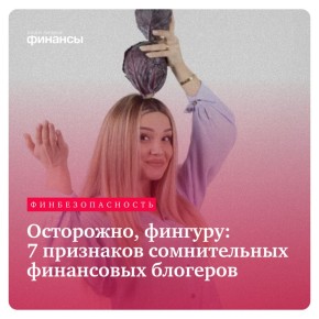 Как не попасться на уловки финансовых блогеров: полезные советы