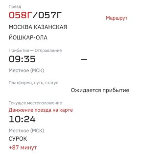 Поезд 058Г Москва - Йошкар-Ола задерживается на 1 час и 45 минут, следует из онлайн-табло РЖД