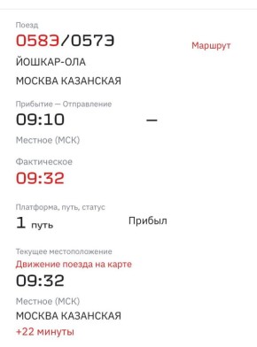 Поезд 058Э Йошкар-Ола - Москва опаздывает на 22 минуты