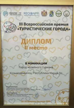 Творческая делегация Козьмодемьянска заняла второе место в финале III Всероссийской премии «Туристические города»
