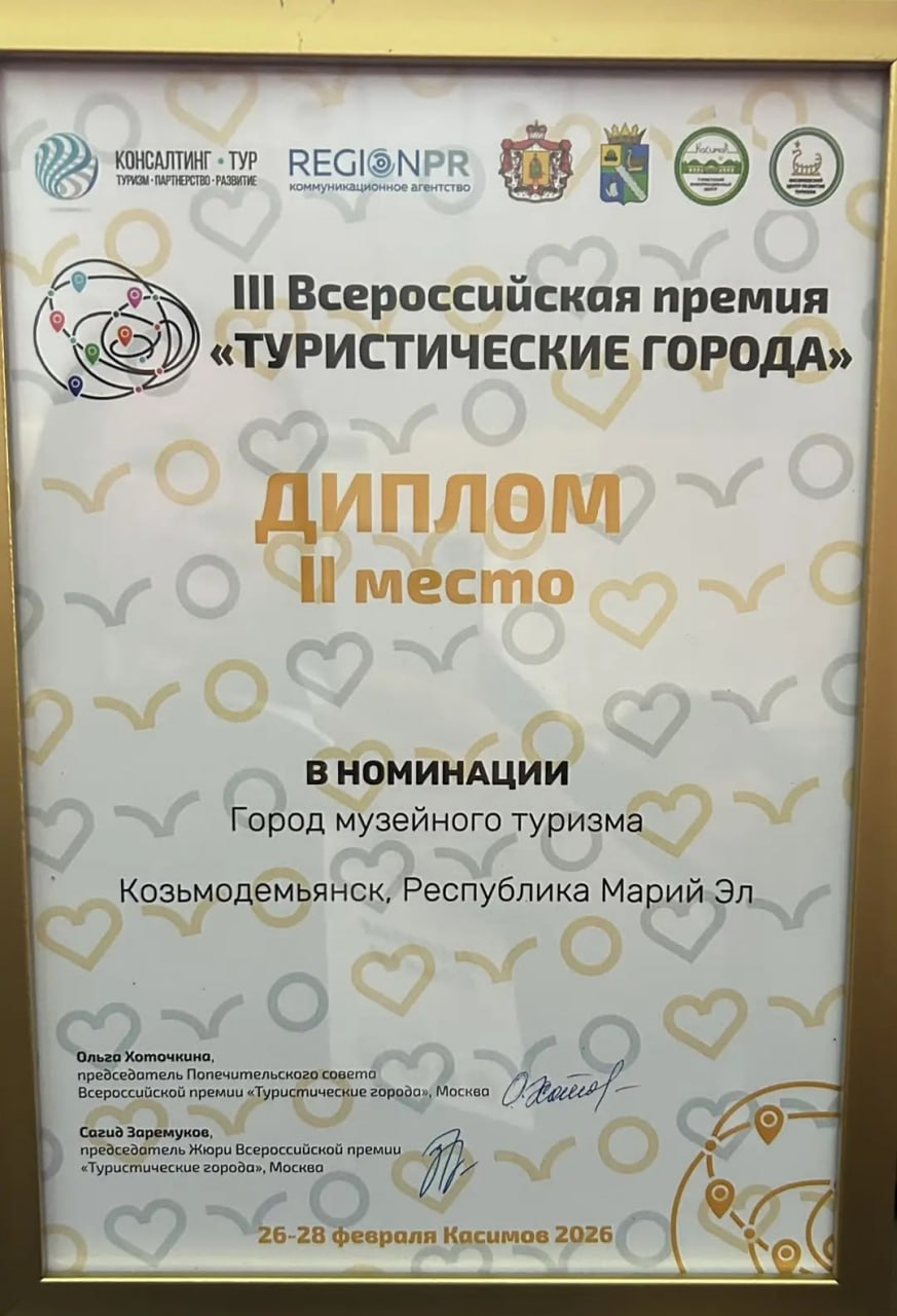 Творческая делегация Козьмодемьянска заняла второе место в финале III Всероссийской премии «Туристические города»