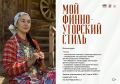 Продлён приём заявок на фотоконкурс «Мой финно-угорский стиль»