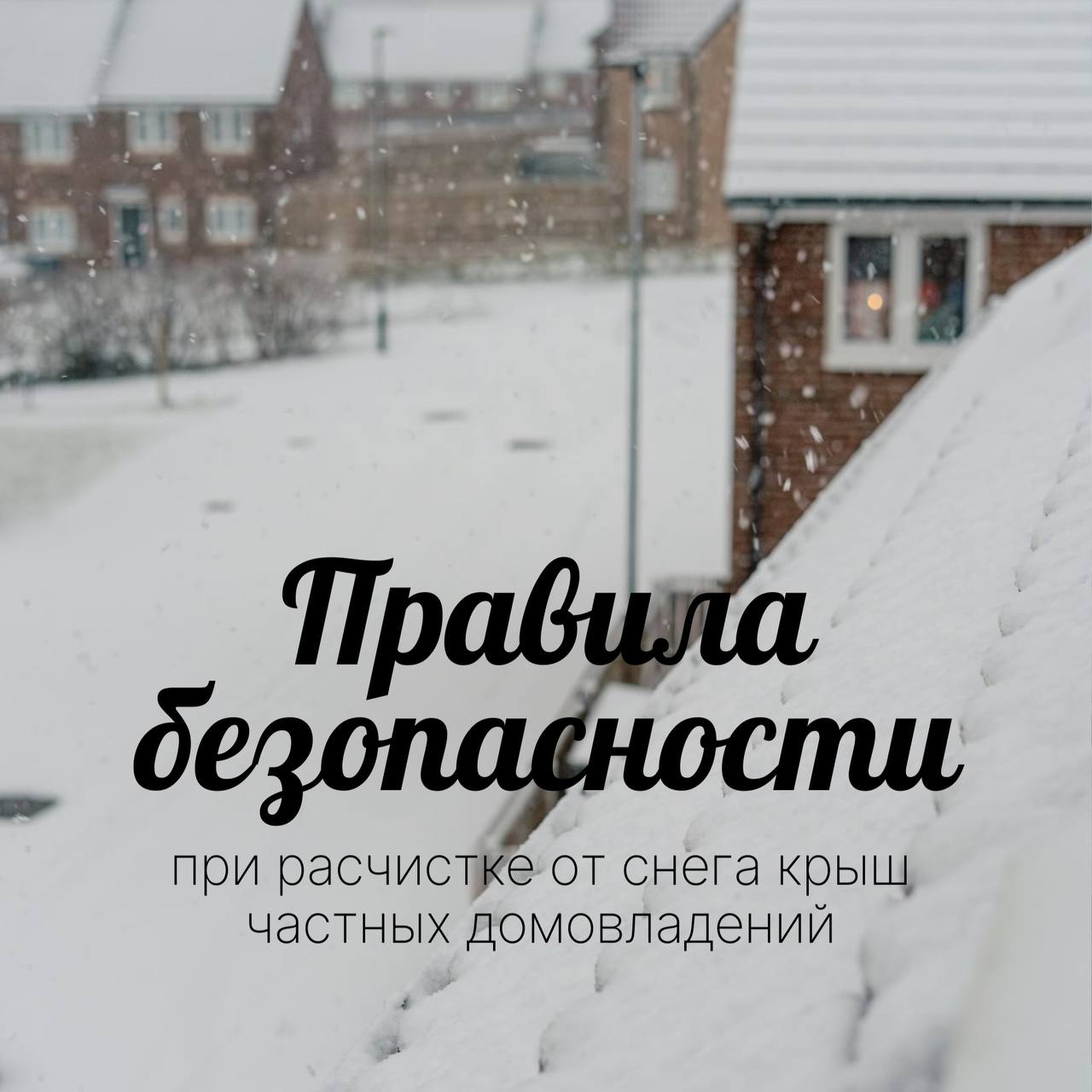 При расчистке кровель от снега на собственном доме важно соблюдать правила безопасности