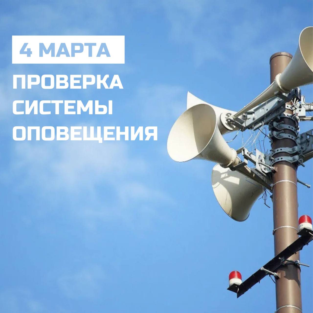 О проверке готовности муниципальной системы оповещения