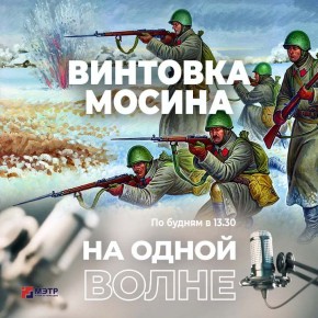 Почему винтовку Мосина называют символом победы в Великой Отечественной войне? Непростую судьбу создателя знаменитой «трехлинейки» обсудим сегодня в прямом эфире программы «На одной волне»