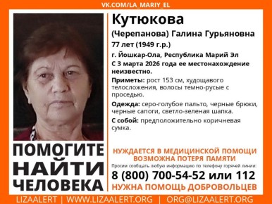 Поисковый отряд «ЛизаАлерт» в Марий Эл просит помочь с поиском 77-летней Кутюковой (Черепановой) Галины Гурьяновны