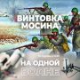Почему винтовку Мосина называют символом победы в Великой Отечественной войне? Непростую судьбу создателя знаменитой «трехлинейки» обсудим сегодня в прямом эфире программы «На одной волне»