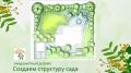 Как создать структуру сада: секреты ландшафтного дизайна