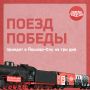 Уже завтра, 5 марта, в Йошкар-Олу прибудет «Поезд Победы»