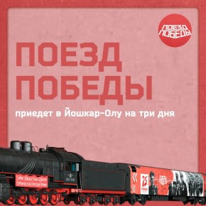 Уже завтра, 5 марта, в Йошкар-Олу прибудет «Поезд Победы»