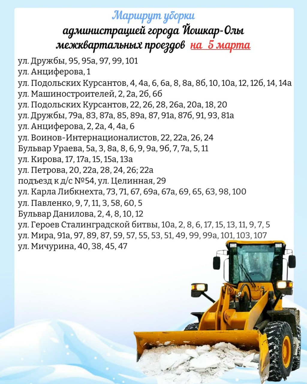 Публикуем планируемый маршрут движения спецтехники, которая завтра, 5 марта, будет чистить межквартальные проезды