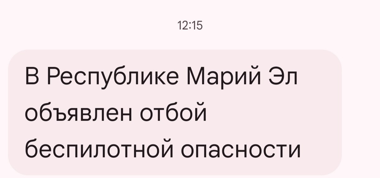 В Марий Эл объявлен отбой беспилотной опасности, сообщает РСЧС